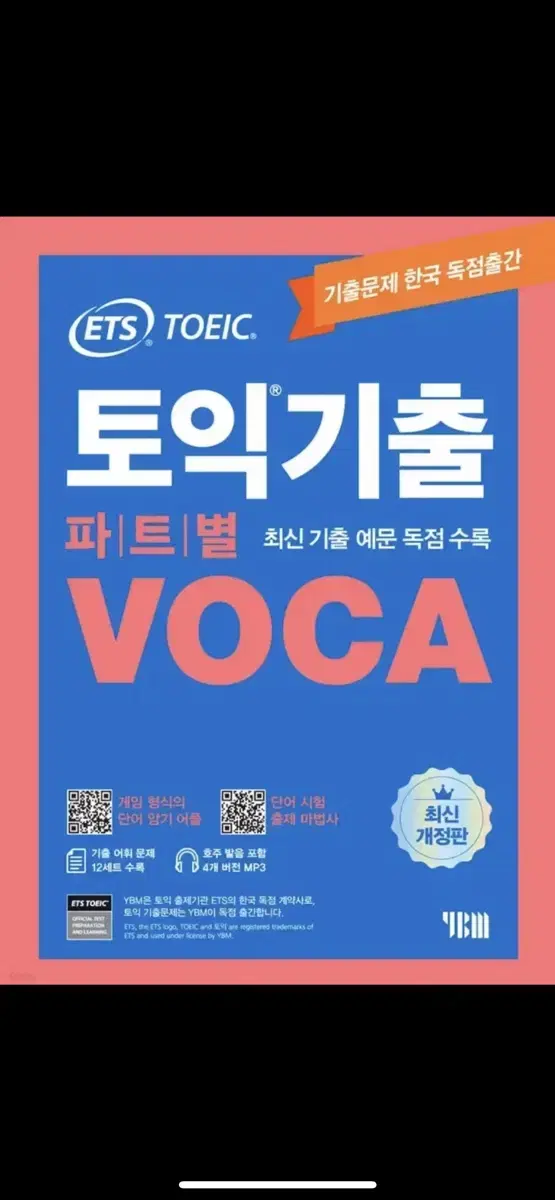 토익 ets voca 보카 최신개정판 pdf 구해요